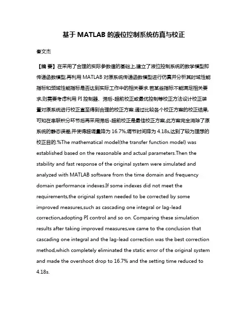基于MATLAB的液位控制系统仿真与校正