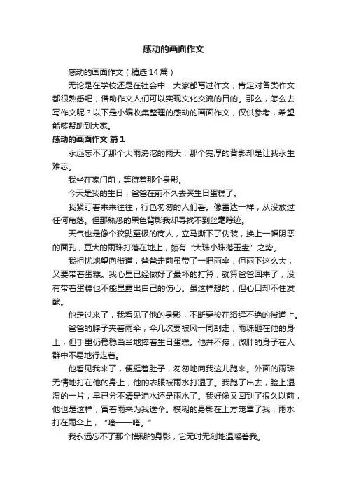 感动的画面作文