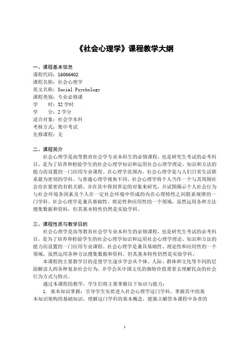 《社会心理学》-课程教学大纲