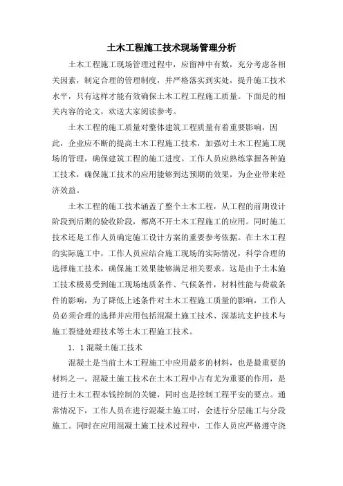土木工程施工技术现场管理分析.doc