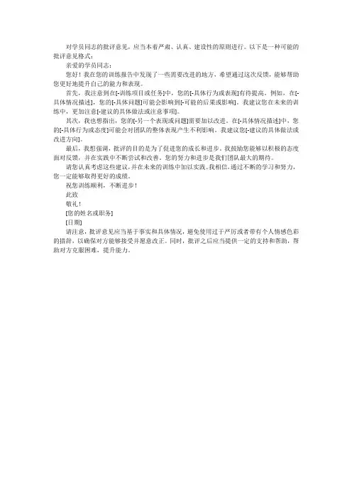 对学员同志的批评意见