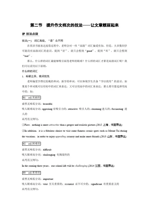 高三英语书面表达 第2节 提升作文档次的技法——让文章靓丽起来