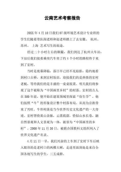 云南艺术考察报告