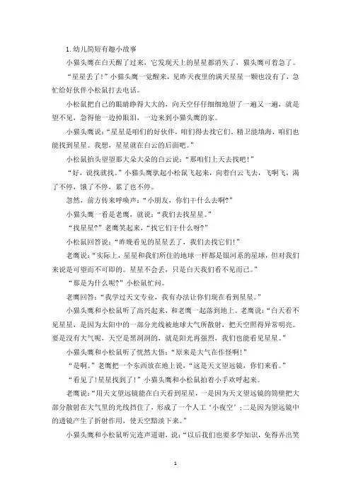 幼儿简短有趣小故事【五篇】(精选)