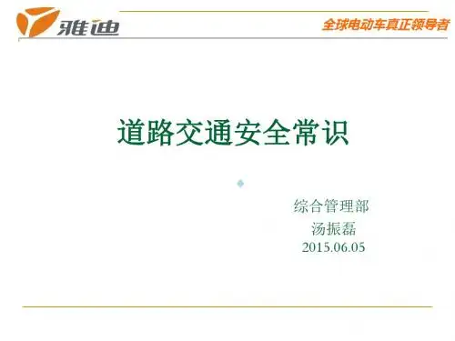 企业交通安全知识培训PPT.