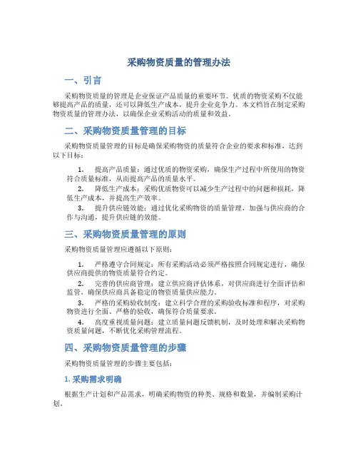 采购物资质量的管理办法
