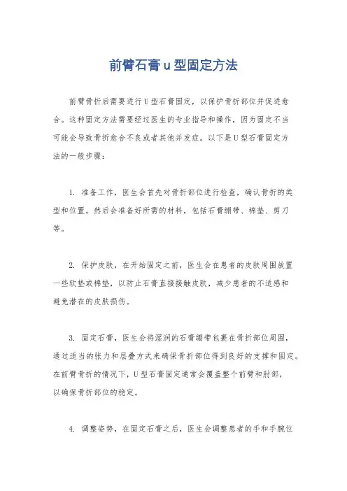 前臂石膏u型固定方法