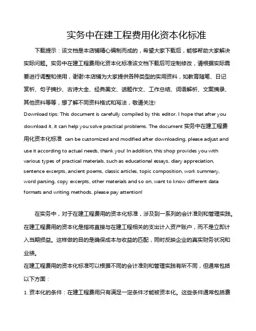 实务中在建工程费用化资本化标准