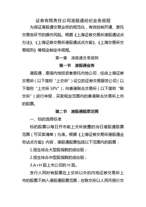 证券有限责任公司港股通经纪业务规程模版