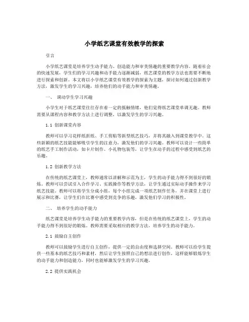 小学纸艺课堂有效教学的探索