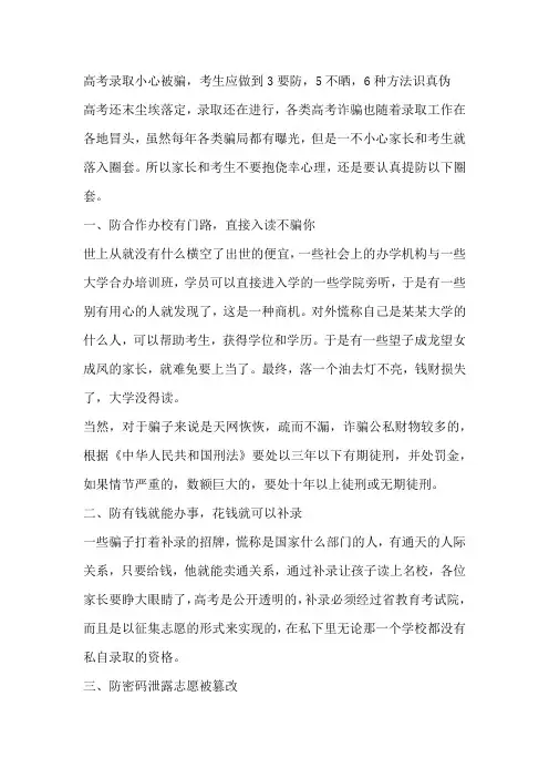 高考录取小心被骗
