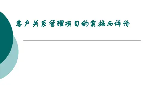 客户关系管理项目的实施与评价