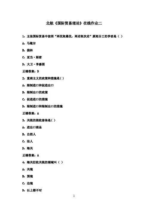 北航16秋《国际贸易理论》在线作业二满分标准答案