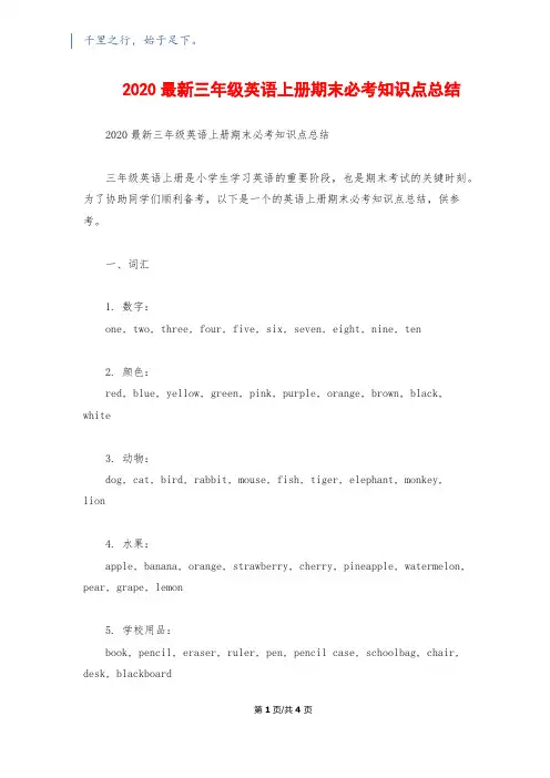 2020最新三年级英语上册期末必考知识点总结
