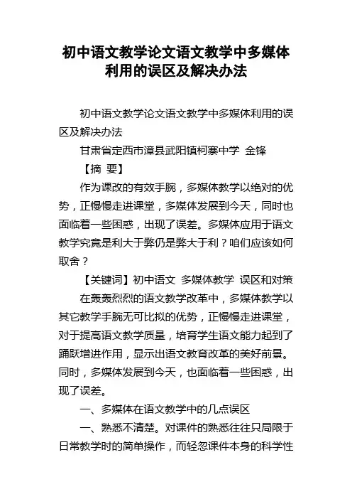 初中语文教学论文语文教学中多媒体利用的误区及解决办法
