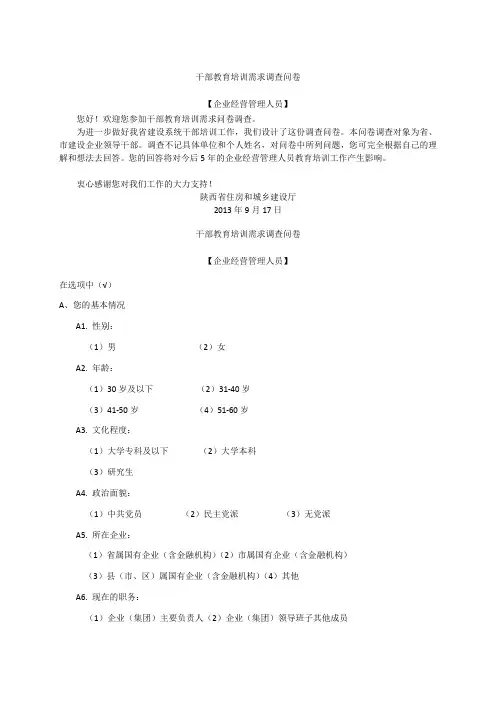 干部教育培训需求调查问卷