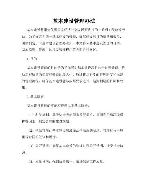 基本建设管理办法