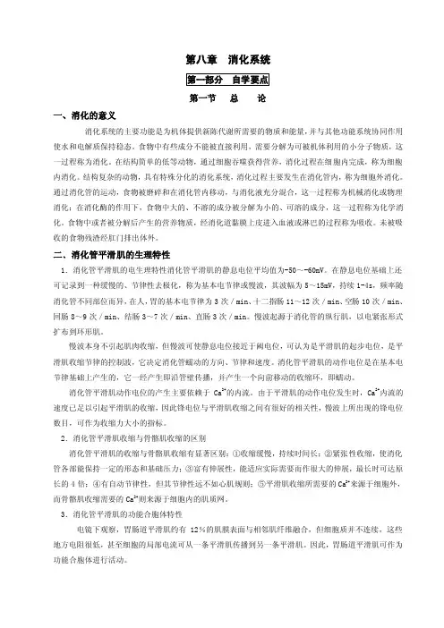 第八章消化系统