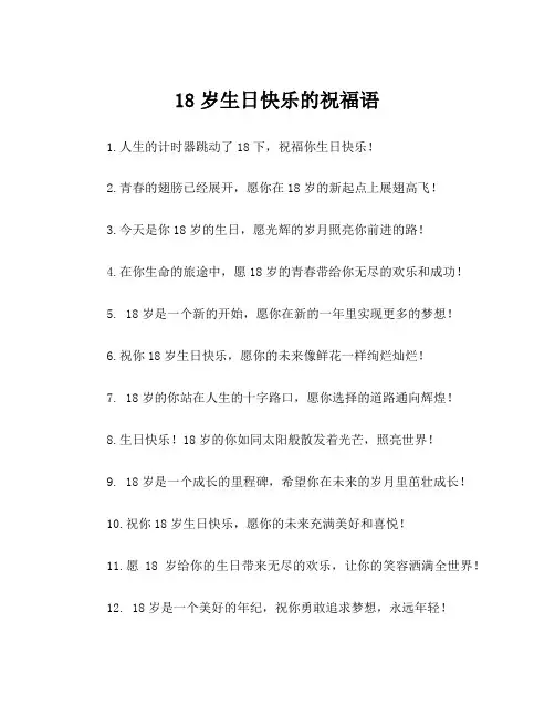 18岁生日快乐的祝福语