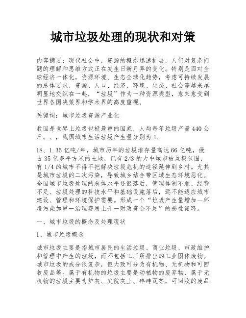 城市垃圾处理的现状和对策