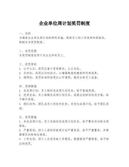 企业单位周计划奖罚制度
