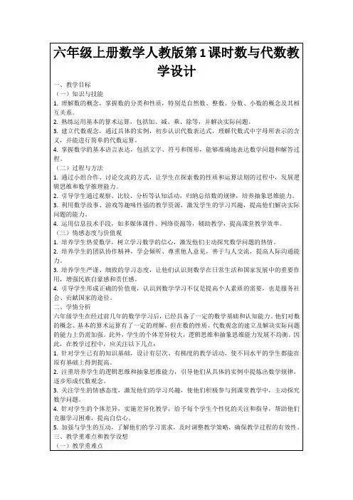 六年级上册数学人教版第1课时数与代数教学设计