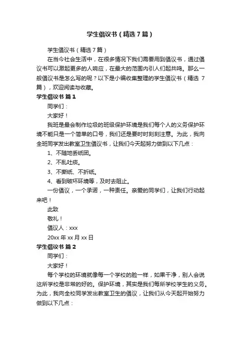 学生倡议书（精选7篇）