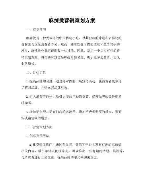 麻辣烫营销策划方案