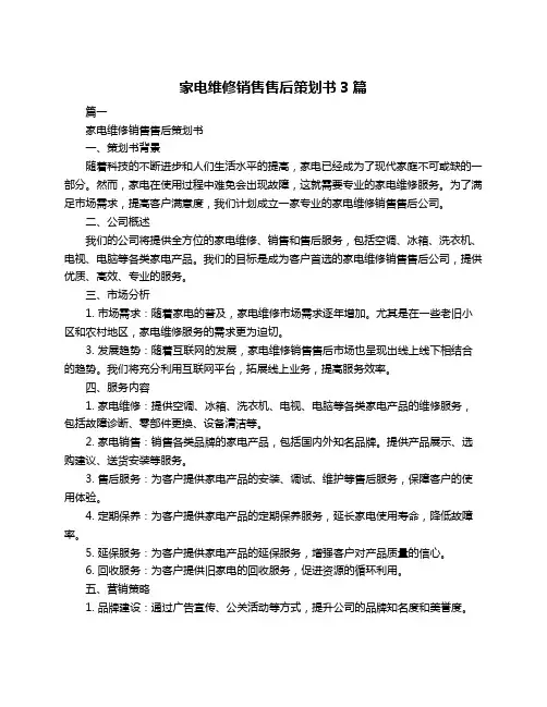 家电维修销售售后策划书3篇