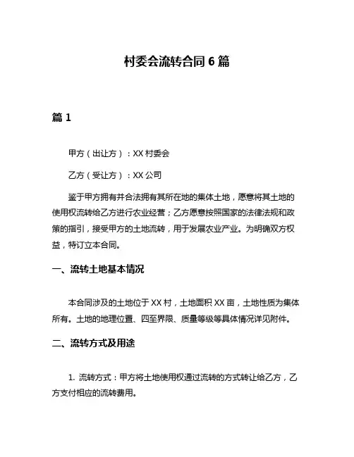 村委会流转合同6篇