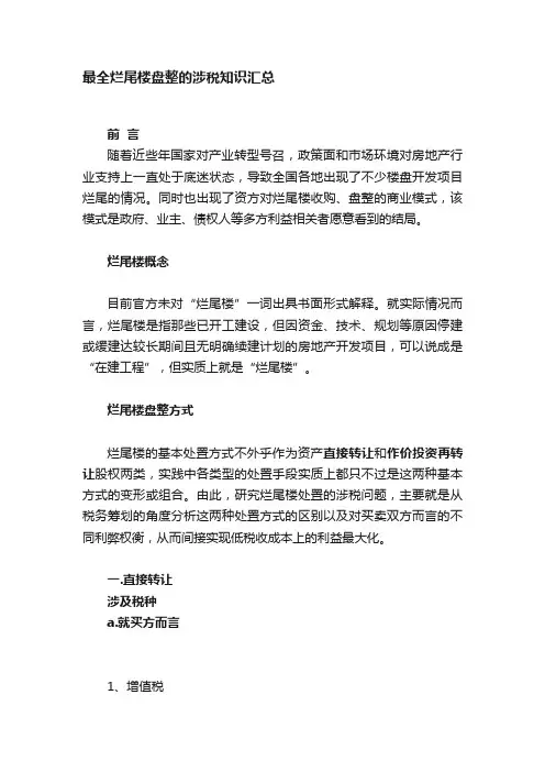 最全烂尾楼盘整的涉税知识汇总