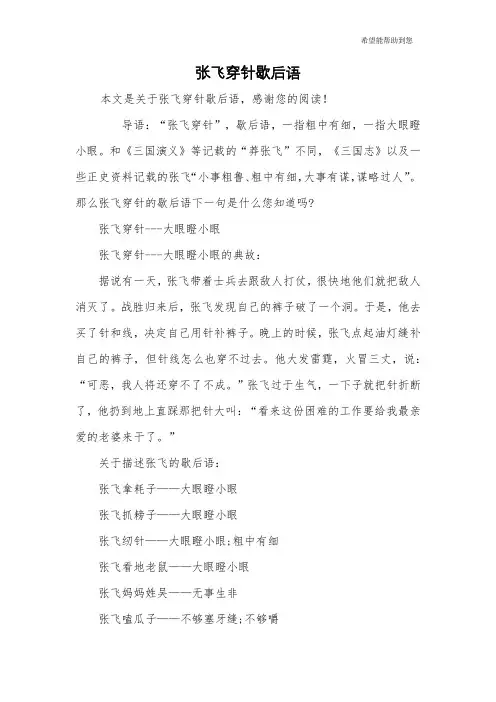 张飞穿针歇后语