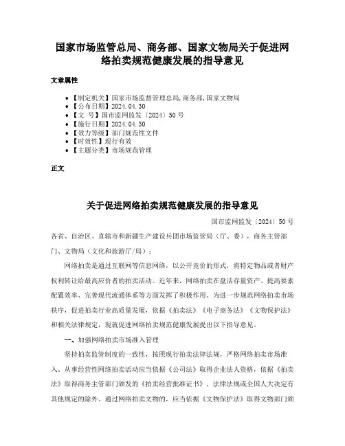 国家市场监管总局、商务部、国家文物局关于促进网络拍卖规范健康发展的指导意见