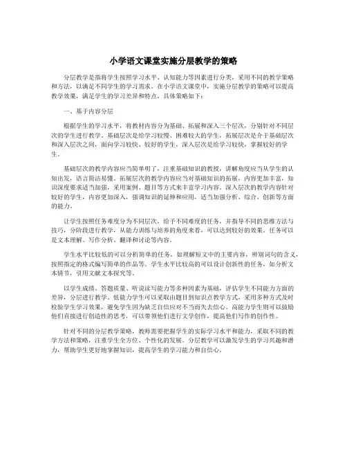 小学语文课堂实施分层教学的策略