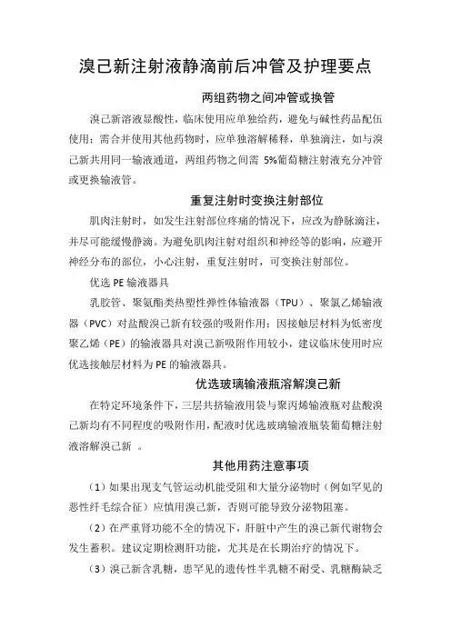 溴己新注射液静滴前后冲管及护理要点