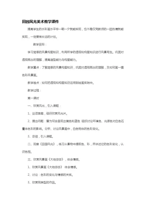 田园风光美术教学课件
