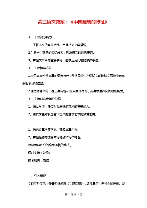 高三语文教案：《中国建筑的特征》