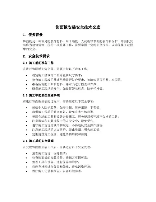 饰面板安装安全技术交底