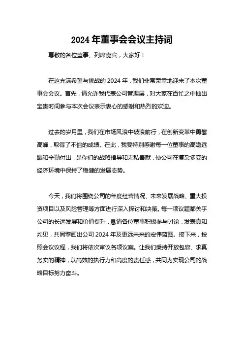 2024年董事会会议主持词