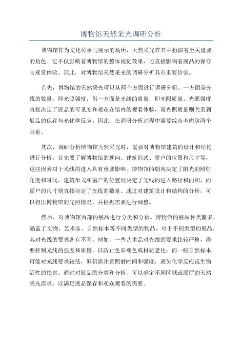 博物馆天然采光调研分析
