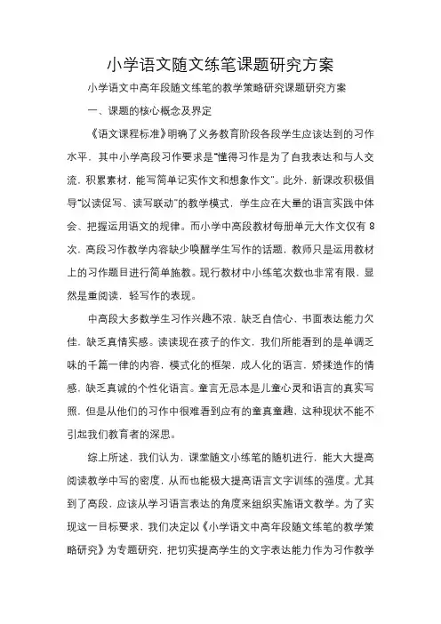 小学语文随文练笔课题研究方案