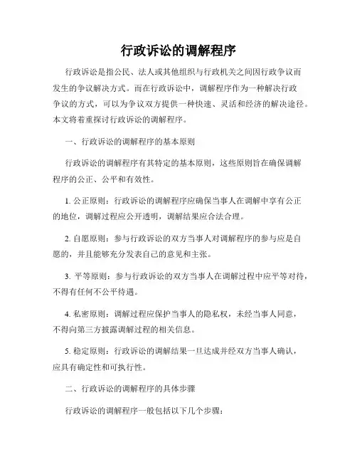 行政诉讼的调解程序