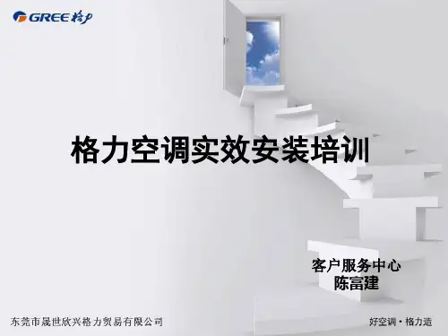 格力空调XXXX1120培训空调实效安装培训.pptx