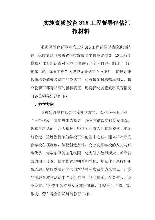 316工程素质教育第二轮督导评估汇报材料