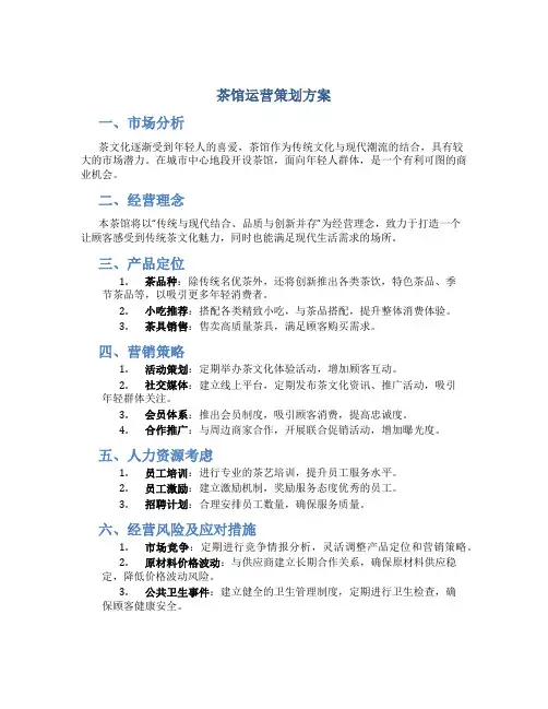 茶馆运营策划方案