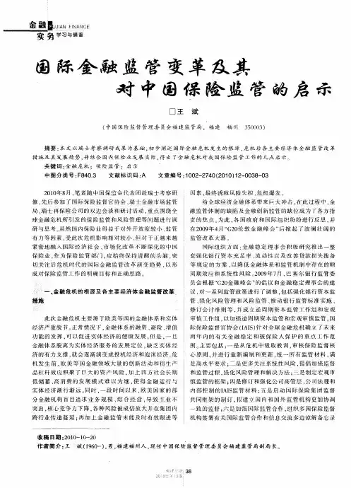 国际金融监管变革及其对中国保险监管的启示