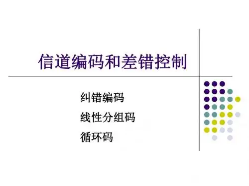《通信原理》10信道编码和差错控制资料