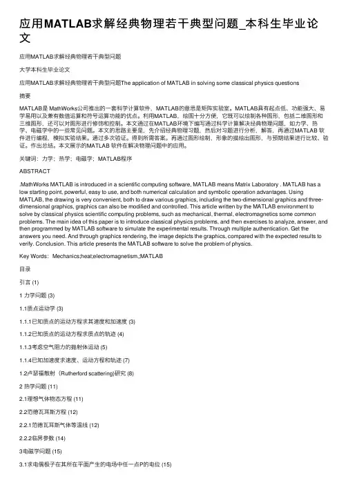 应用MATLAB求解经典物理若干典型问题_本科生毕业论文