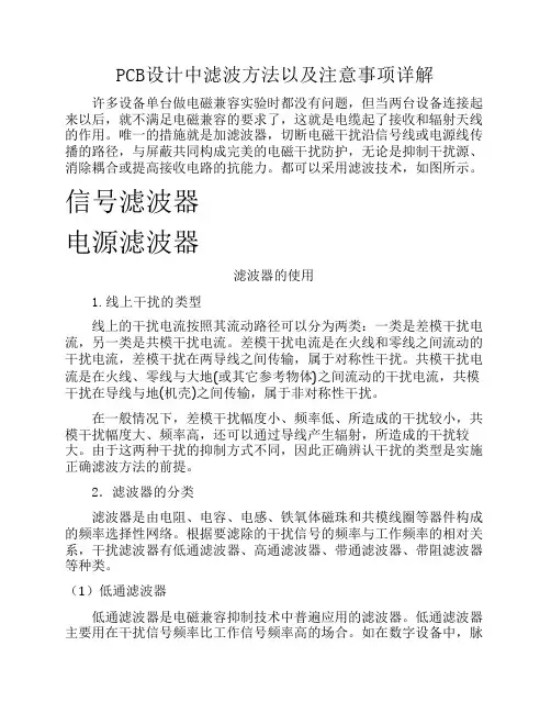 PCB设计中滤波方法以及注意事项详解