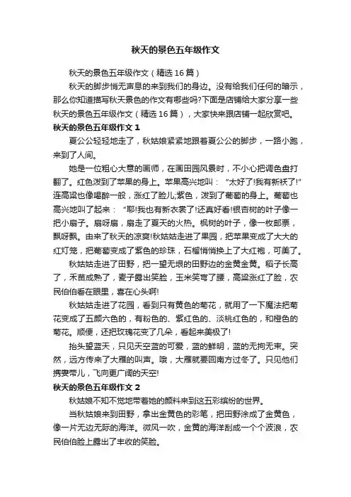 秋天的景色五年级作文